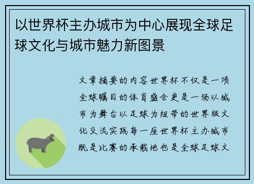 以世界杯主办城市为中心展现全球足球文化与城市魅力新图景