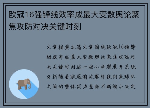 欧冠16强锋线效率成最大变数舆论聚焦攻防对决关键时刻