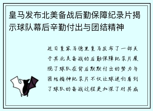 皇马发布北美备战后勤保障纪录片揭示球队幕后辛勤付出与团结精神
