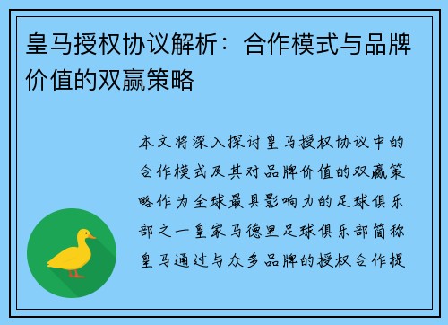 皇马授权协议解析：合作模式与品牌价值的双赢策略
