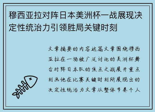 穆西亚拉对阵日本美洲杯一战展现决定性统治力引领胜局关键时刻