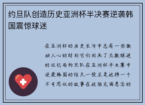 约旦队创造历史亚洲杯半决赛逆袭韩国震惊球迷