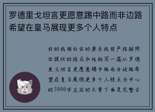 罗德里戈坦言更愿意踢中路而非边路希望在皇马展现更多个人特点
