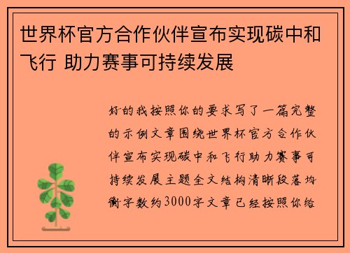 世界杯官方合作伙伴宣布实现碳中和飞行 助力赛事可持续发展