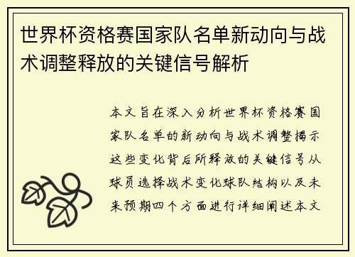 世界杯资格赛国家队名单新动向与战术调整释放的关键信号解析