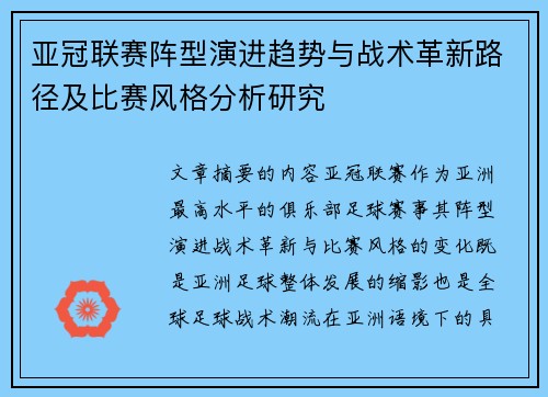 亚冠联赛阵型演进趋势与战术革新路径及比赛风格分析研究