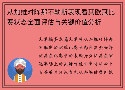 从加维对阵那不勒斯表现看其欧冠比赛状态全面评估与关键价值分析
