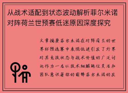 从战术适配到状态波动解析菲尔米诺对阵荷兰世预赛低迷原因深度探究