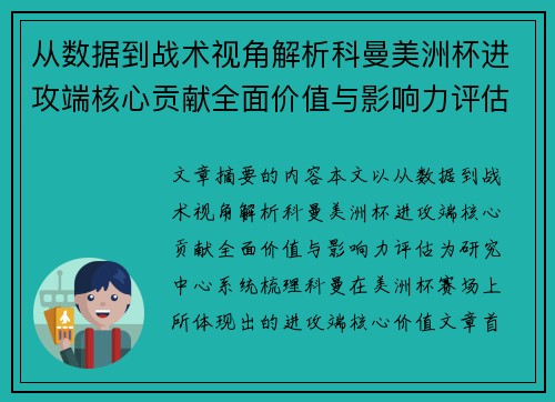 从数据到战术视角解析科曼美洲杯进攻端核心贡献全面价值与影响力评估