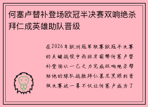 何塞卢替补登场欧冠半决赛双响绝杀拜仁成英雄助队晋级