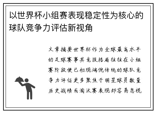 以世界杯小组赛表现稳定性为核心的球队竞争力评估新视角