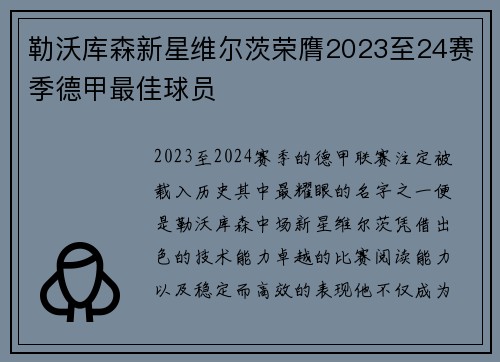勒沃库森新星维尔茨荣膺2023至24赛季德甲最佳球员