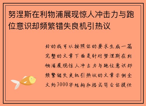 努涅斯在利物浦展现惊人冲击力与跑位意识却频繁错失良机引热议