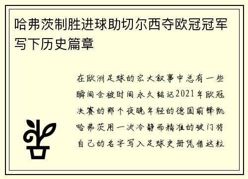 哈弗茨制胜进球助切尔西夺欧冠冠军写下历史篇章