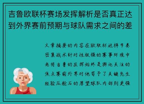 吉鲁欧联杯赛场发挥解析是否真正达到外界赛前预期与球队需求之间的差距观察