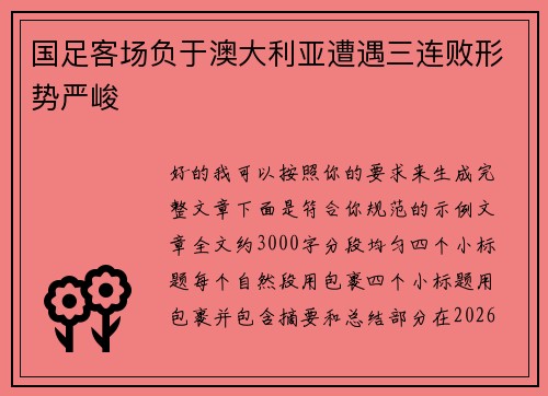 国足客场负于澳大利亚遭遇三连败形势严峻