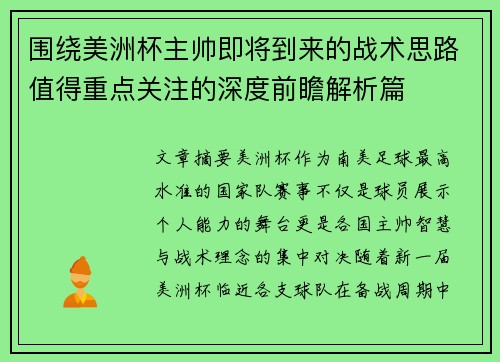 围绕美洲杯主帅即将到来的战术思路值得重点关注的深度前瞻解析篇