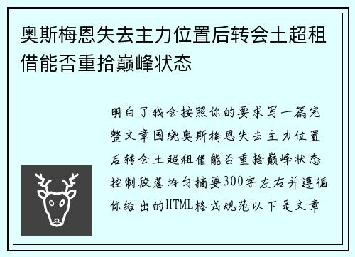 奥斯梅恩失去主力位置后转会土超租借能否重拾巅峰状态