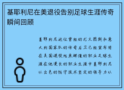 基耶利尼在美退役告别足球生涯传奇瞬间回顾