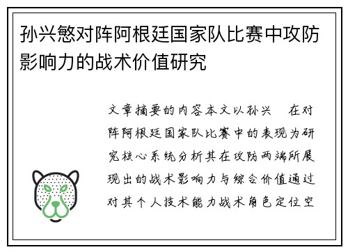 孙兴慜对阵阿根廷国家队比赛中攻防影响力的战术价值研究