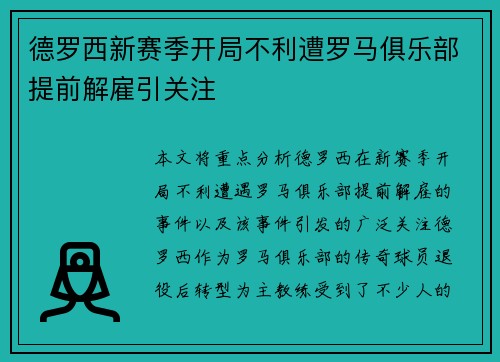 德罗西新赛季开局不利遭罗马俱乐部提前解雇引关注