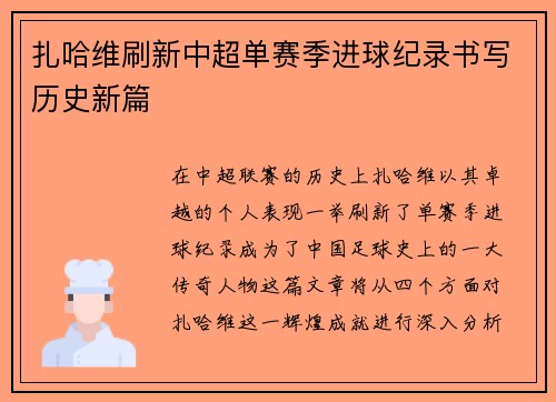 扎哈维刷新中超单赛季进球纪录书写历史新篇