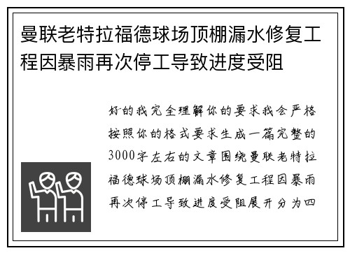 曼联老特拉福德球场顶棚漏水修复工程因暴雨再次停工导致进度受阻