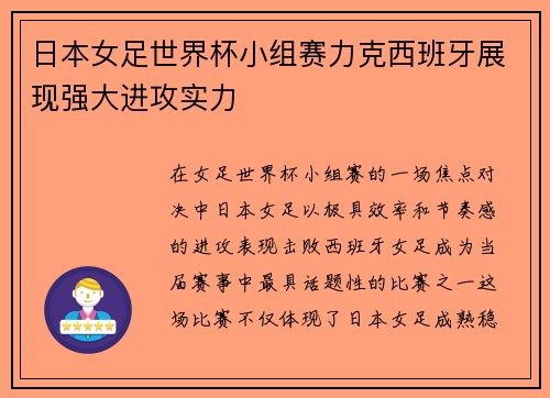 日本女足世界杯小组赛力克西班牙展现强大进攻实力