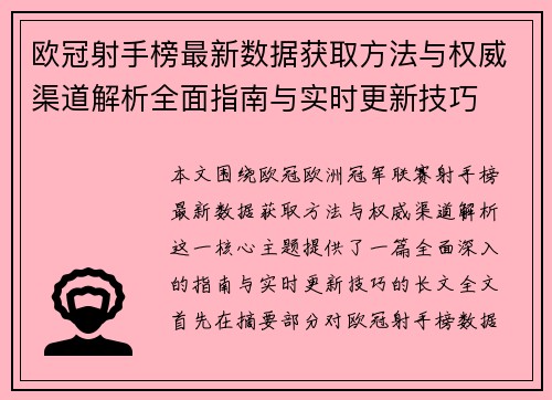 欧冠射手榜最新数据获取方法与权威渠道解析全面指南与实时更新技巧