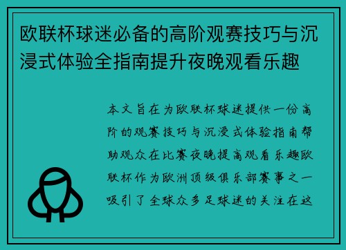 欧联杯球迷必备的高阶观赛技巧与沉浸式体验全指南提升夜晚观看乐趣