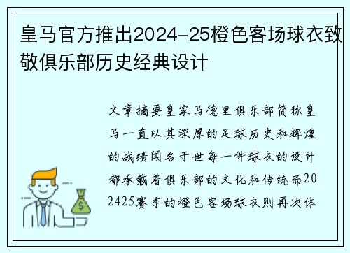 皇马官方推出2024-25橙色客场球衣致敬俱乐部历史经典设计