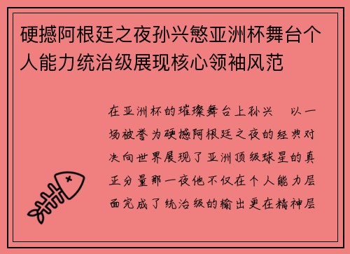 硬撼阿根廷之夜孙兴慜亚洲杯舞台个人能力统治级展现核心领袖风范