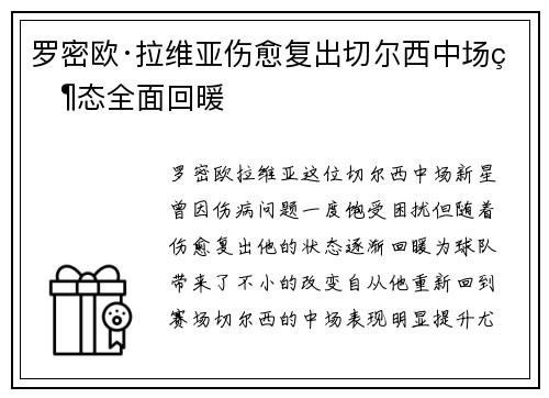 罗密欧·拉维亚伤愈复出切尔西中场状态全面回暖