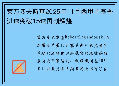 莱万多夫斯基2025年11月西甲单赛季进球突破15球再创辉煌