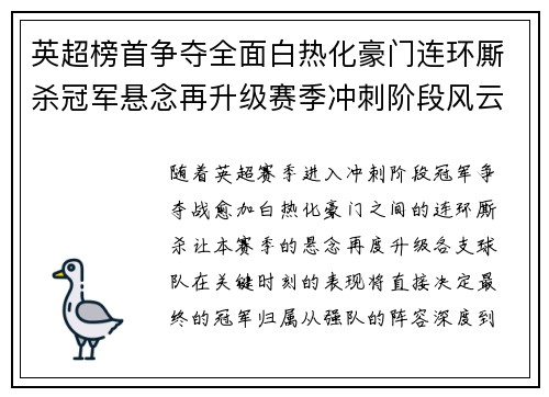 英超榜首争夺全面白热化豪门连环厮杀冠军悬念再升级赛季冲刺阶段风云骤起
