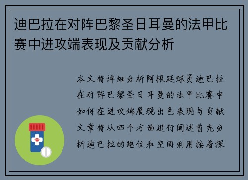 迪巴拉在对阵巴黎圣日耳曼的法甲比赛中进攻端表现及贡献分析