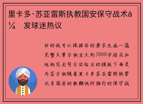 里卡多·苏亚雷斯执教国安保守战术引发球迷热议