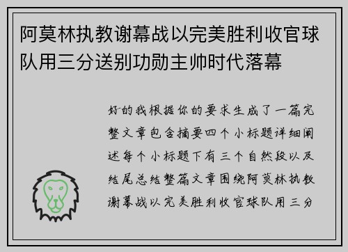 阿莫林执教谢幕战以完美胜利收官球队用三分送别功勋主帅时代落幕