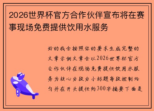 2026世界杯官方合作伙伴宣布将在赛事现场免费提供饮用水服务