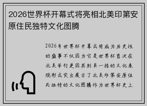 2026世界杯开幕式将亮相北美印第安原住民独特文化图腾
