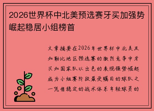 2026世界杯中北美预选赛牙买加强势崛起稳居小组榜首