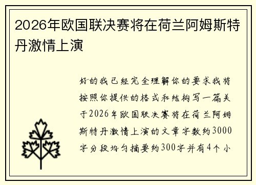 2026年欧国联决赛将在荷兰阿姆斯特丹激情上演