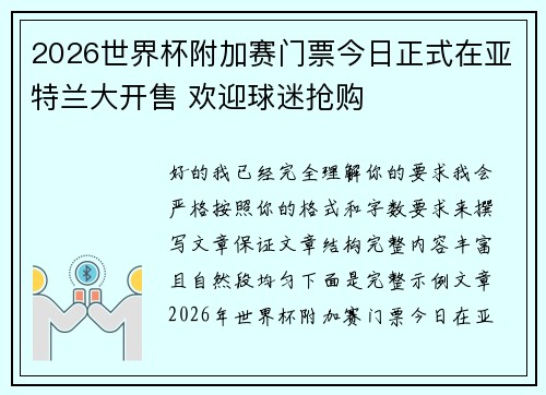 2026世界杯附加赛门票今日正式在亚特兰大开售 欢迎球迷抢购