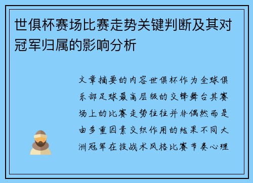 世俱杯赛场比赛走势关键判断及其对冠军归属的影响分析