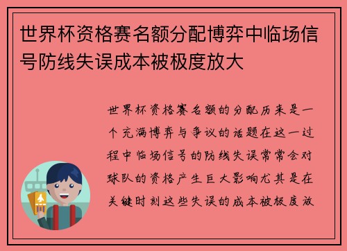 世界杯资格赛名额分配博弈中临场信号防线失误成本被极度放大