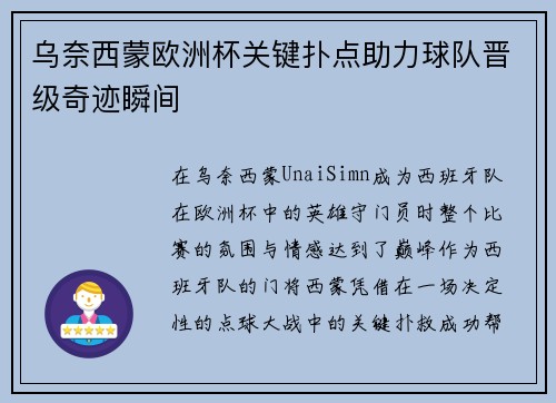 乌奈西蒙欧洲杯关键扑点助力球队晋级奇迹瞬间