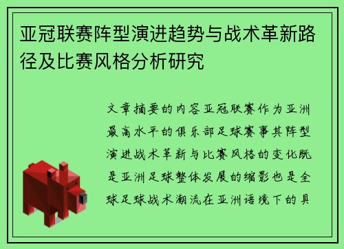 亚冠联赛阵型演进趋势与战术革新路径及比赛风格分析研究