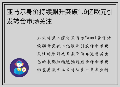亚马尔身价持续飙升突破1.6亿欧元引发转会市场关注