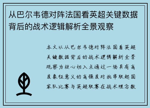 从巴尔韦德对阵法国看英超关键数据背后的战术逻辑解析全景观察