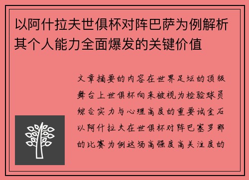 以阿什拉夫世俱杯对阵巴萨为例解析其个人能力全面爆发的关键价值